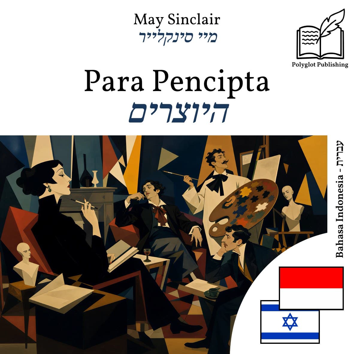 היוצרים