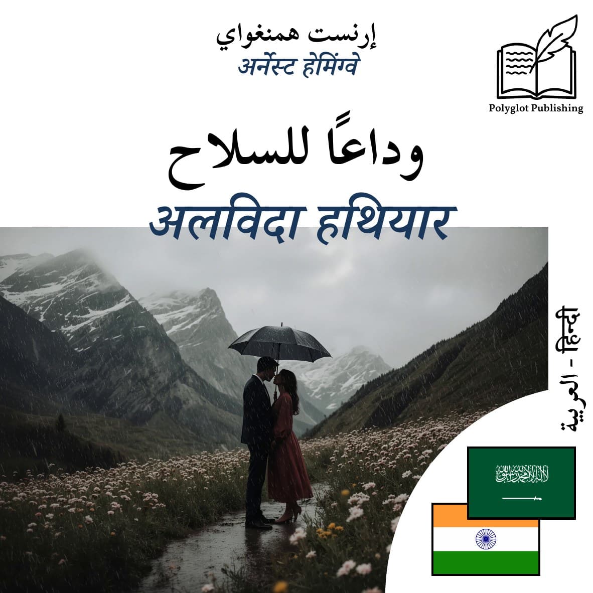 अलविदा हथियार