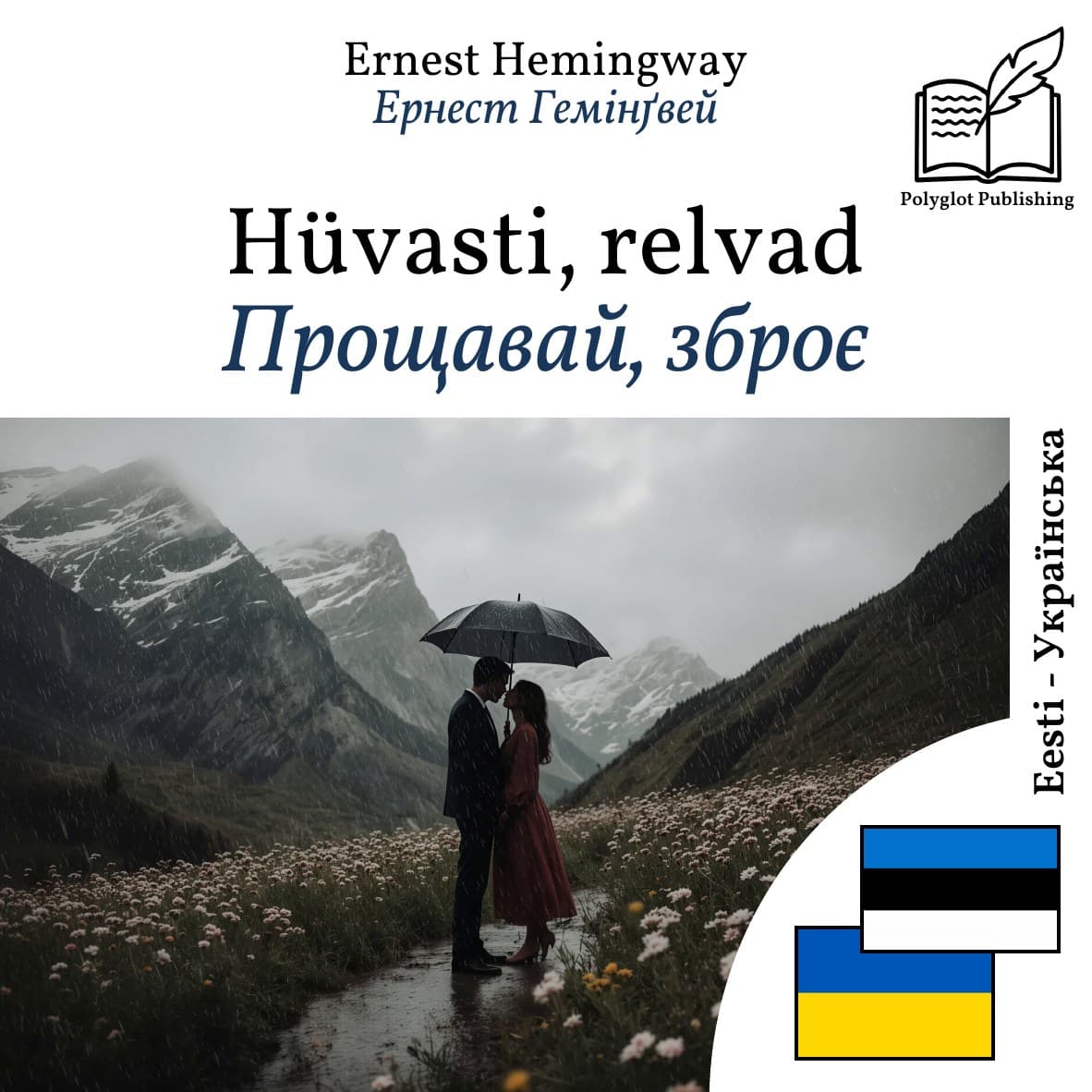 Прощавай, зброє