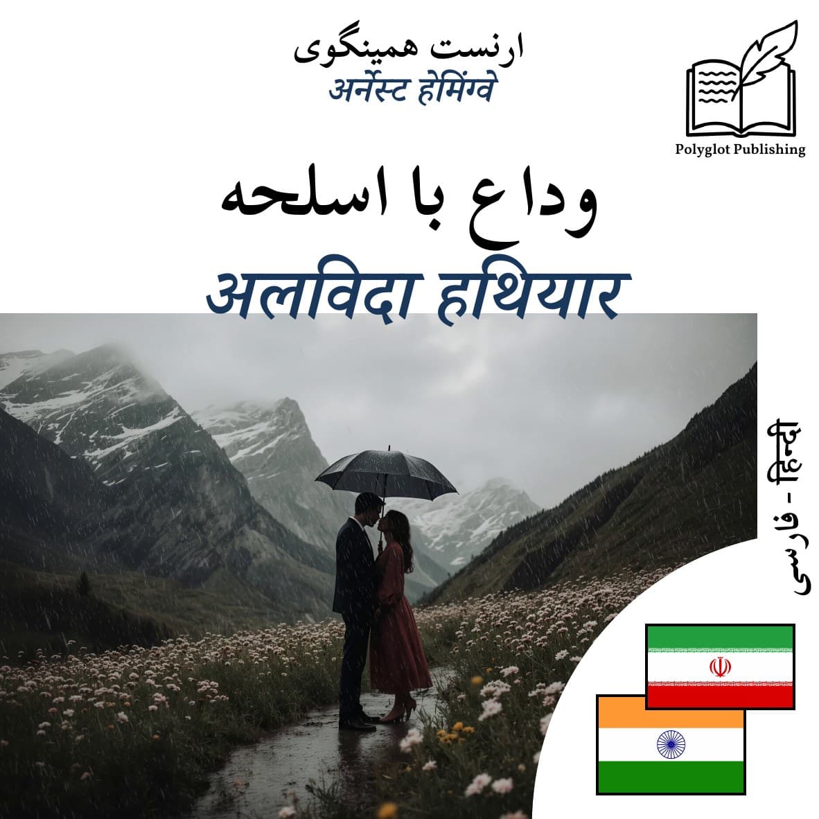 अलविदा हथियार