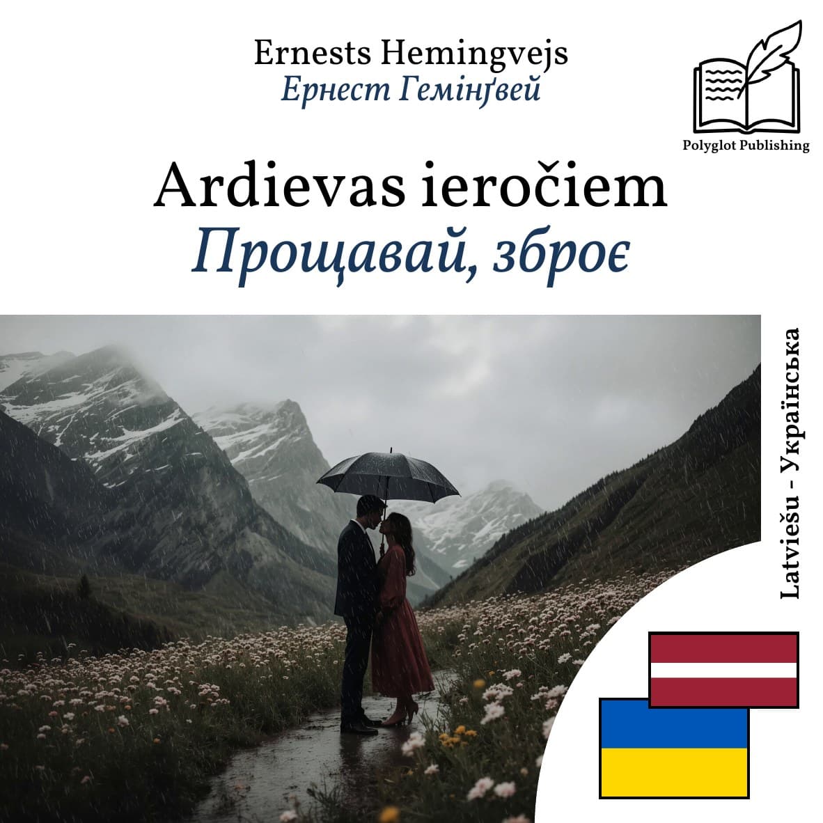 Прощавай, зброє