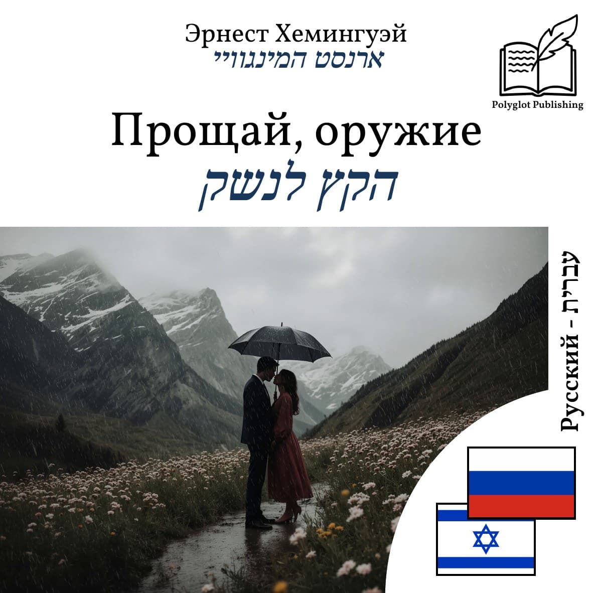 הקץ לנשק