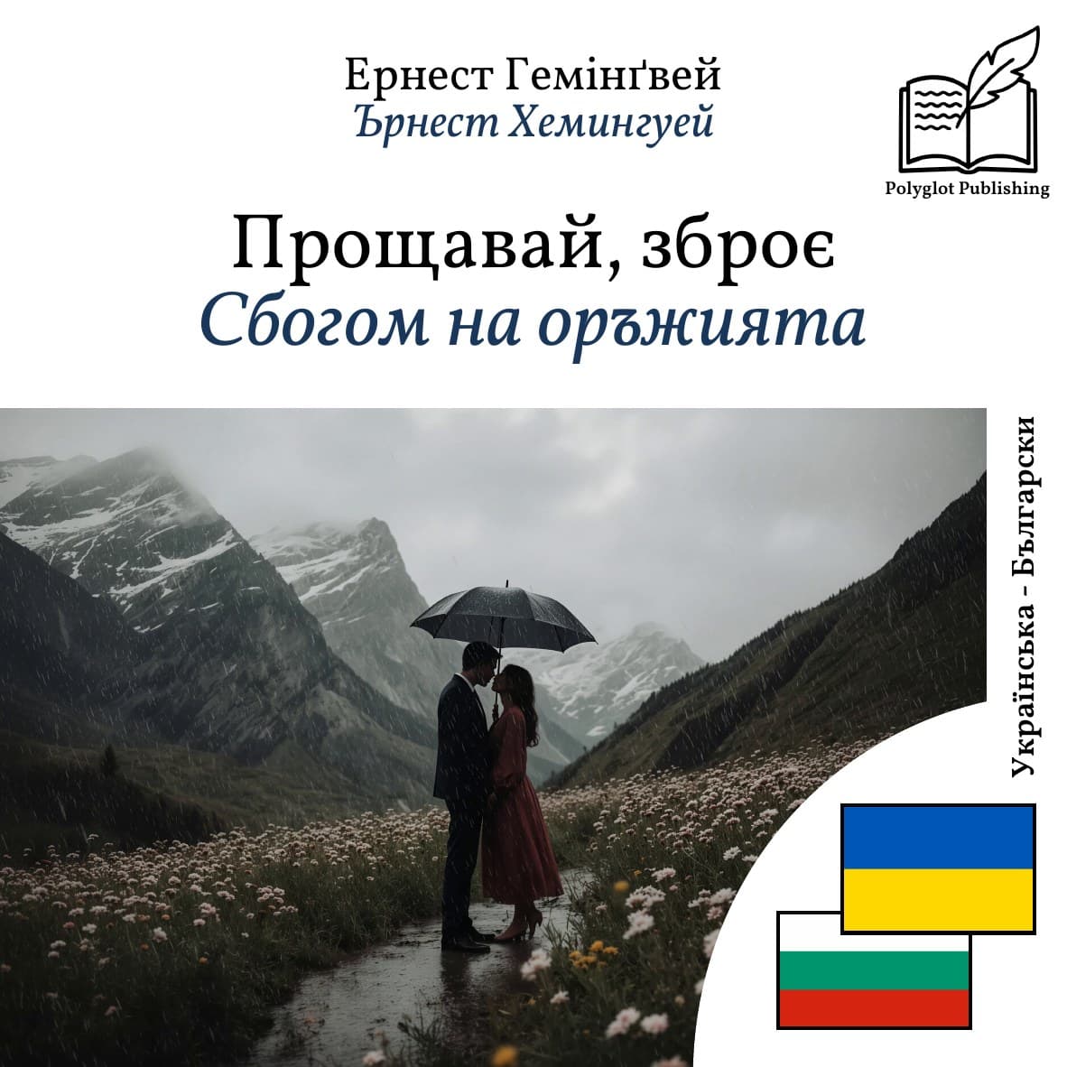 Сбогом на оръжията