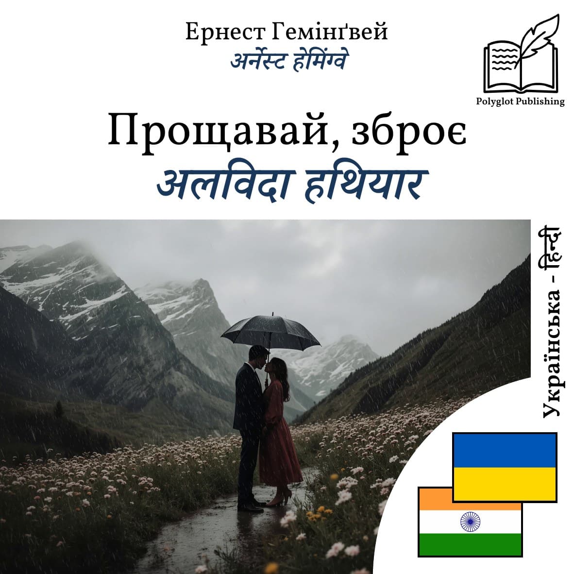 अलविदा हथियार