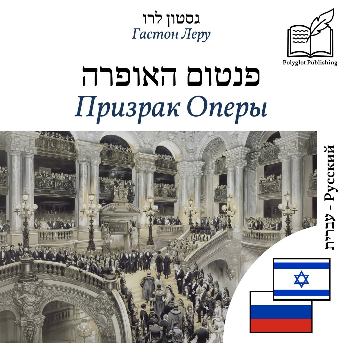 Призрак Оперы