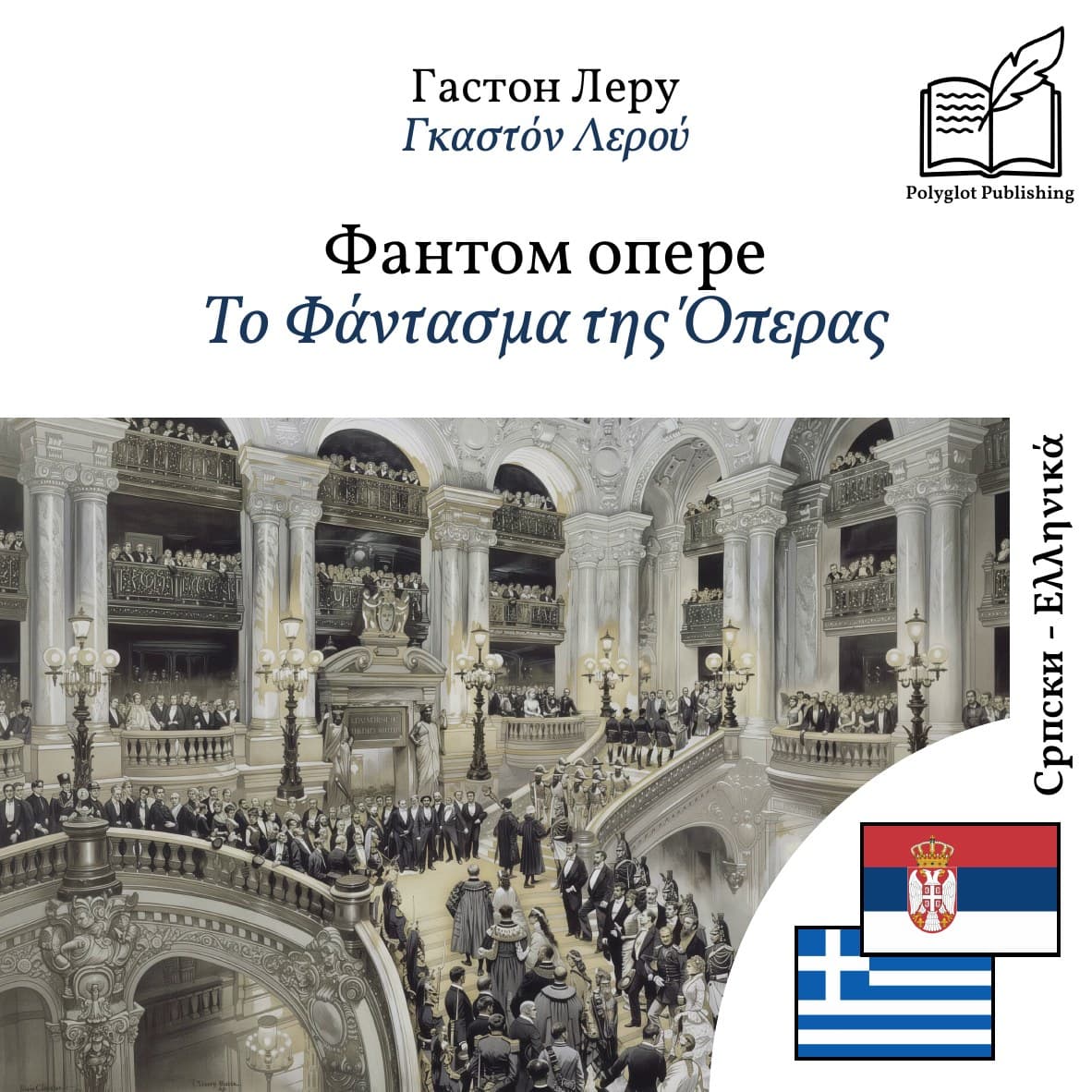 Το Φάντασμα της Όπερας