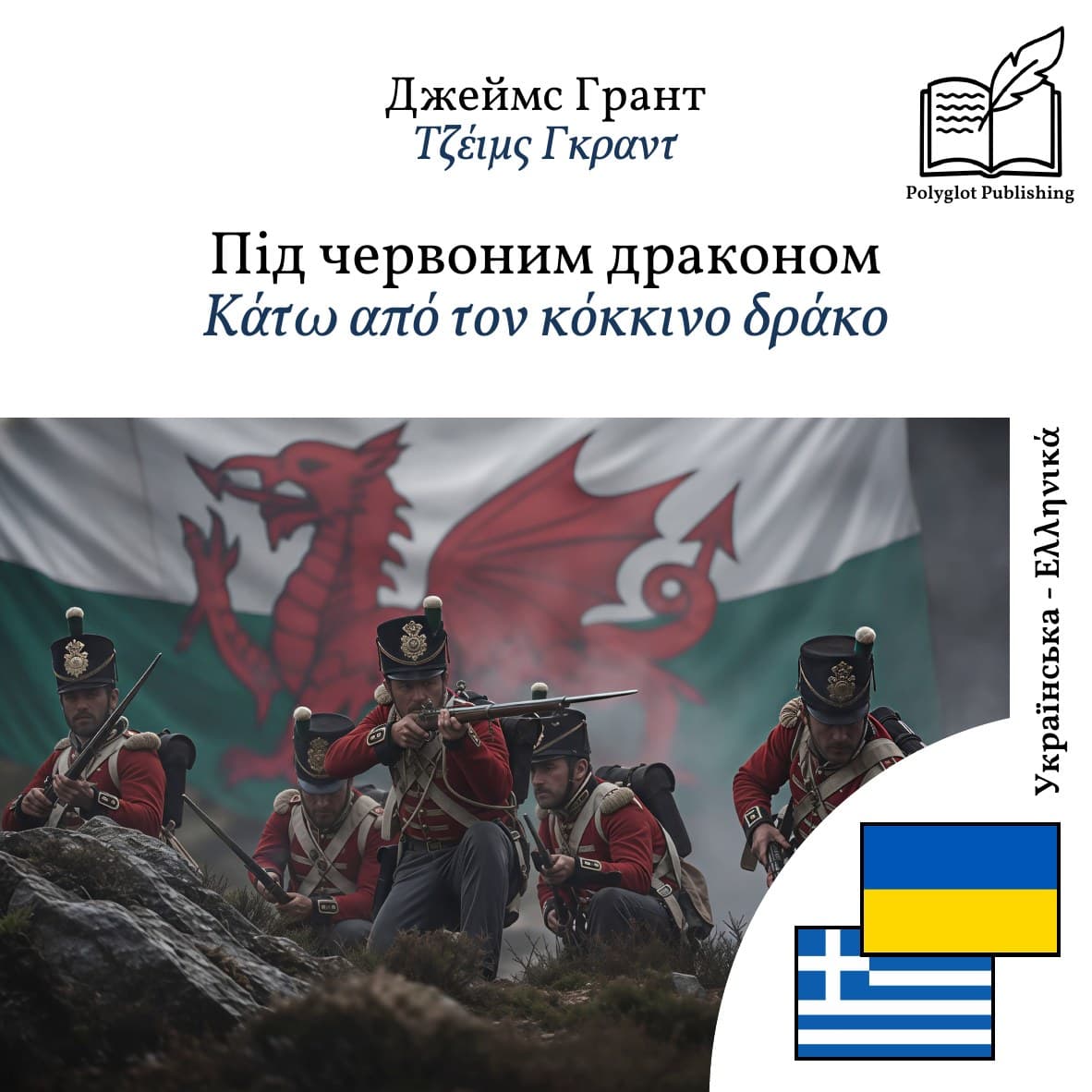 Κάτω από τον κόκκινο δράκο