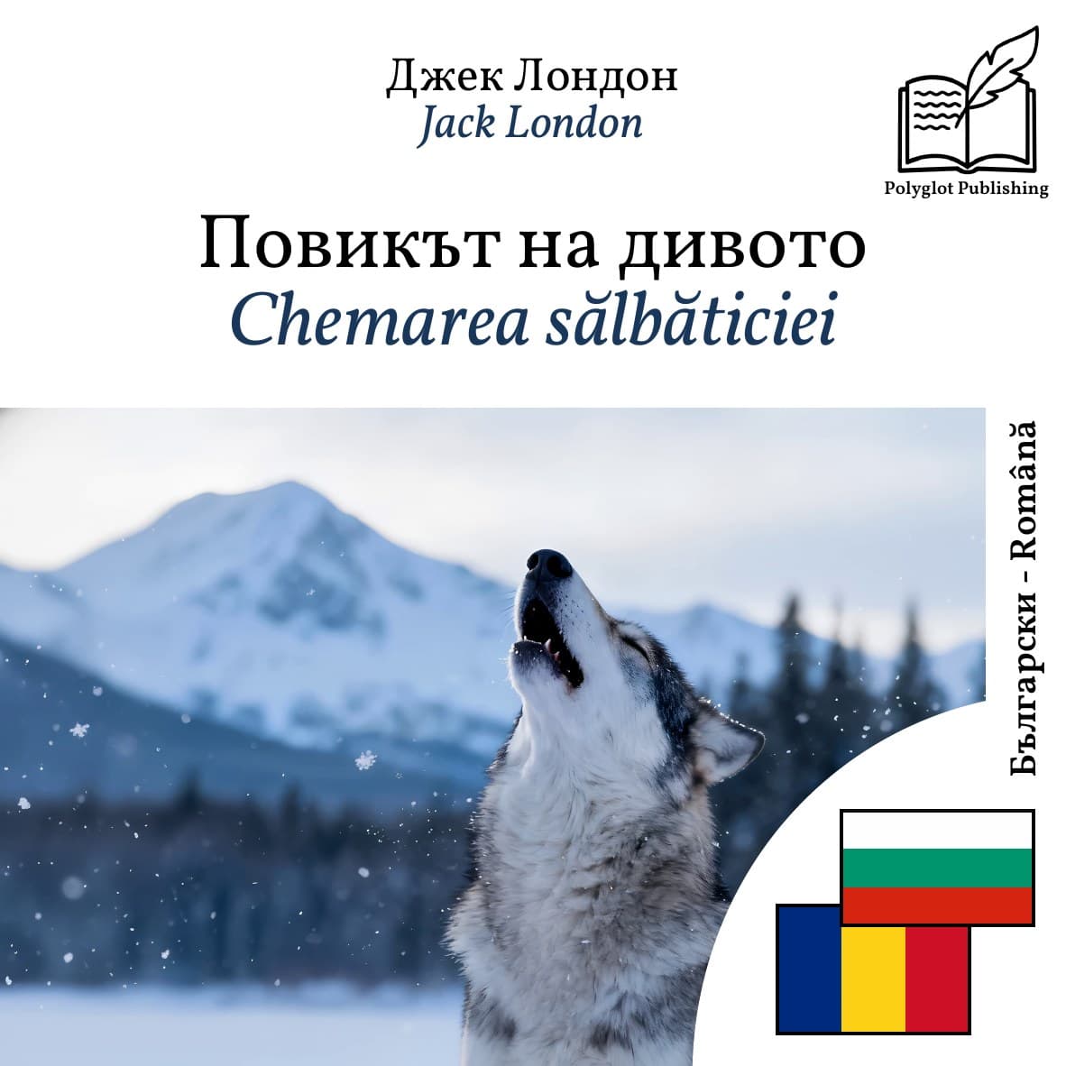 Chemarea sălbăticiei