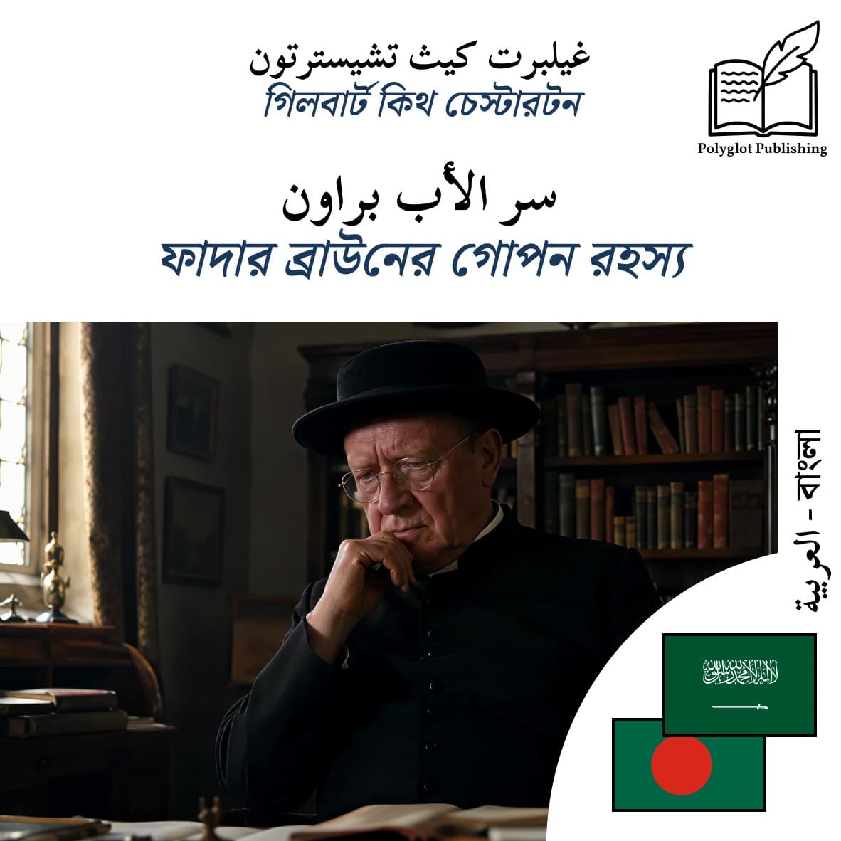 ফাদার ব্রাউনের গোপন রহস্য