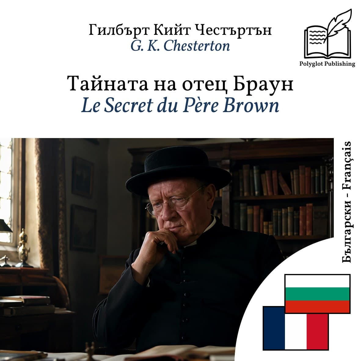 Le Secret du Père Brown