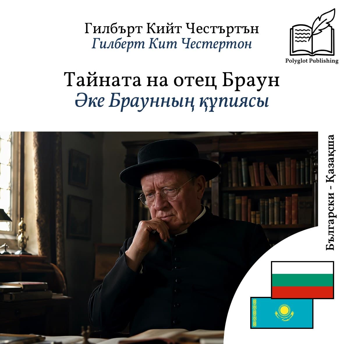 Әке Браунның құпиясы