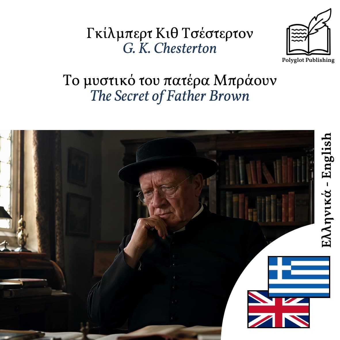 The Secret of Father Brown