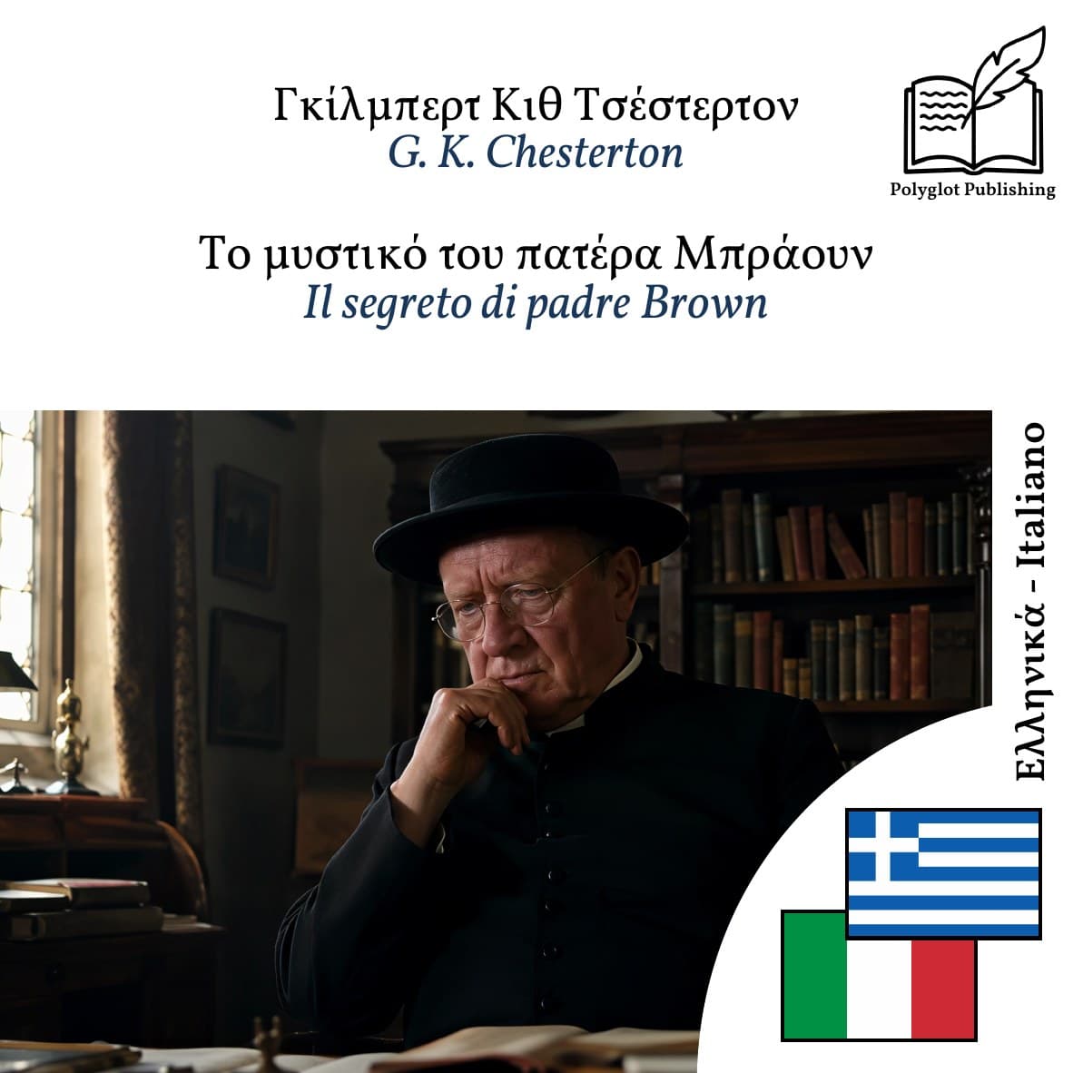 Il segreto di padre Brown
