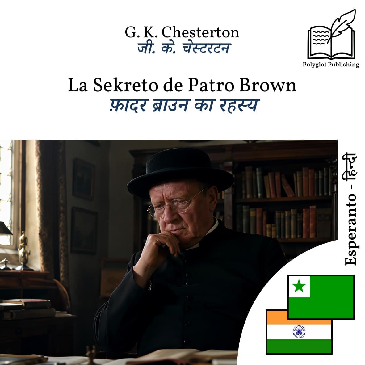फ़ादर ब्राउन का रहस्य