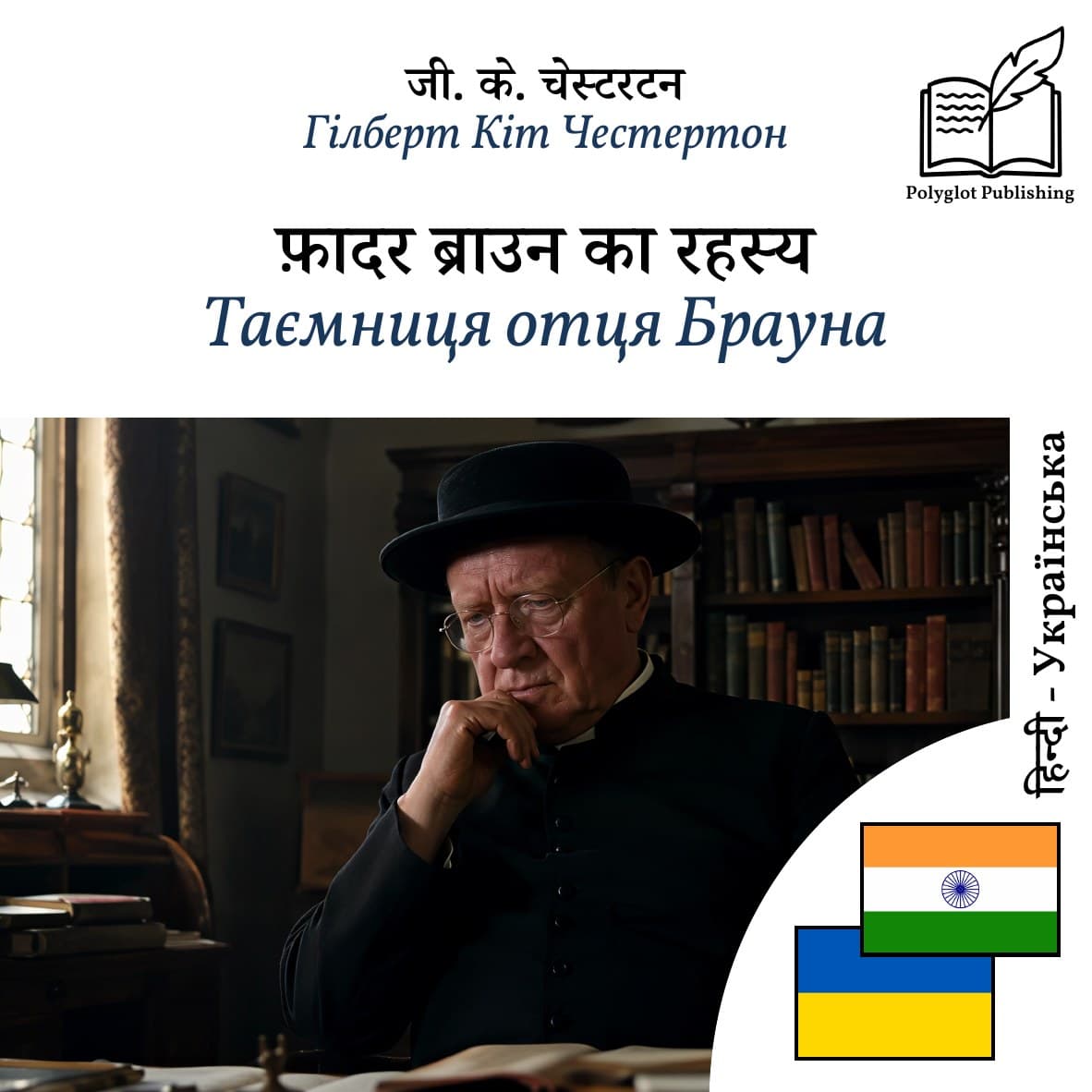 Таємниця отця Брауна