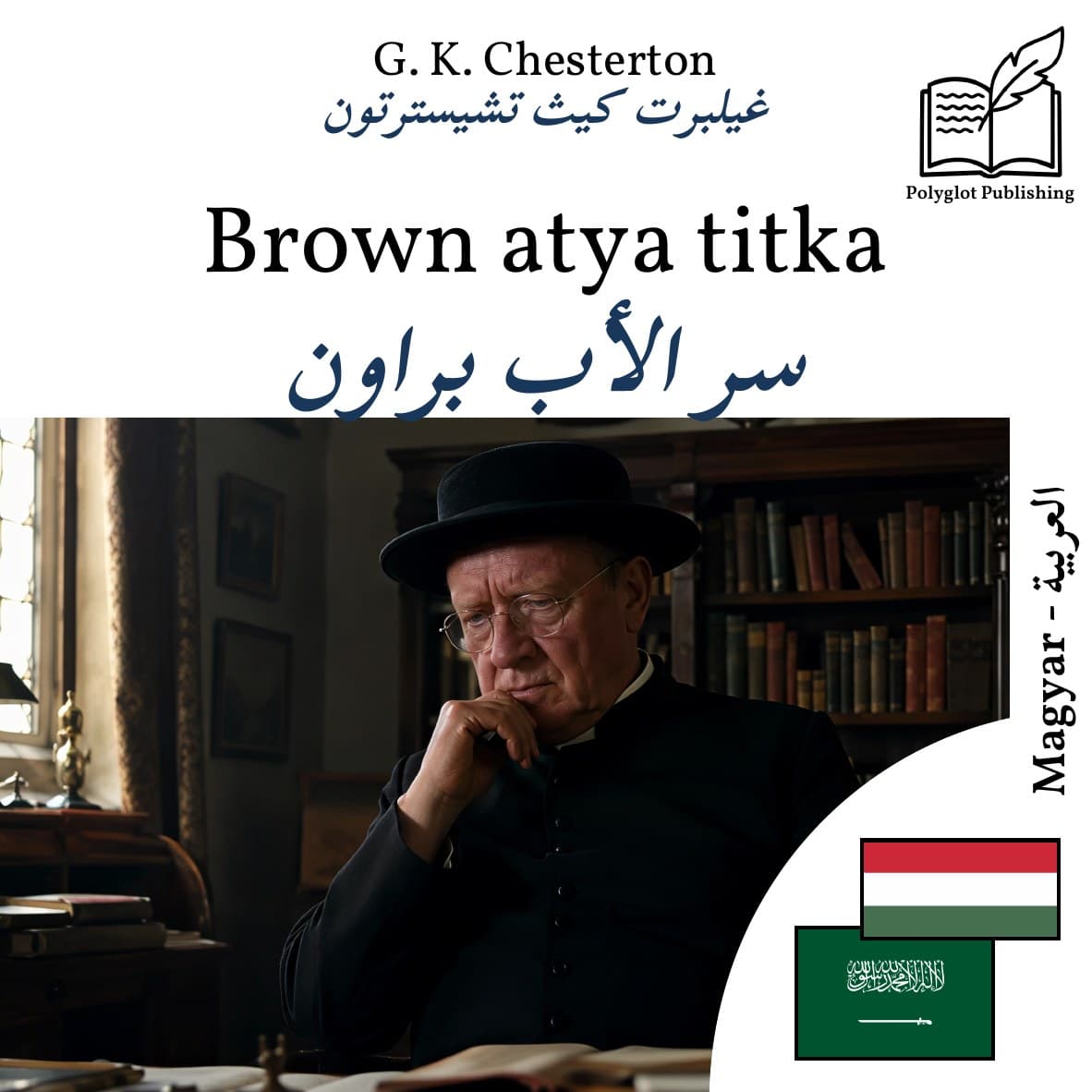 سر الأب براون
