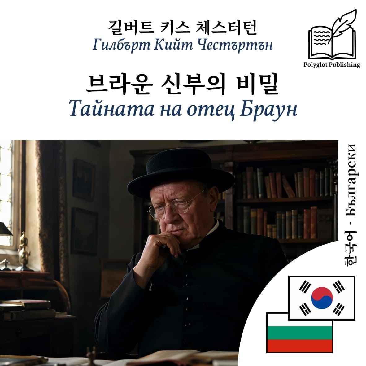 Тайната на отец Браун