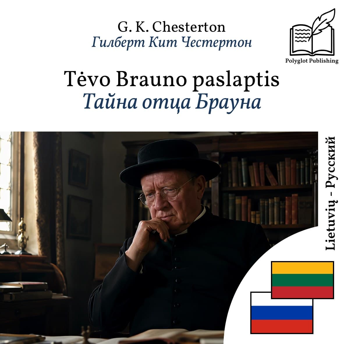 Тайна отца Брауна