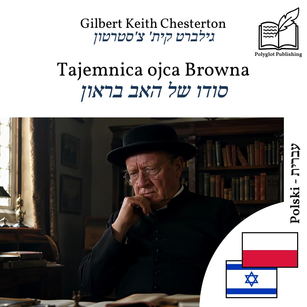 סודו של האב בראון