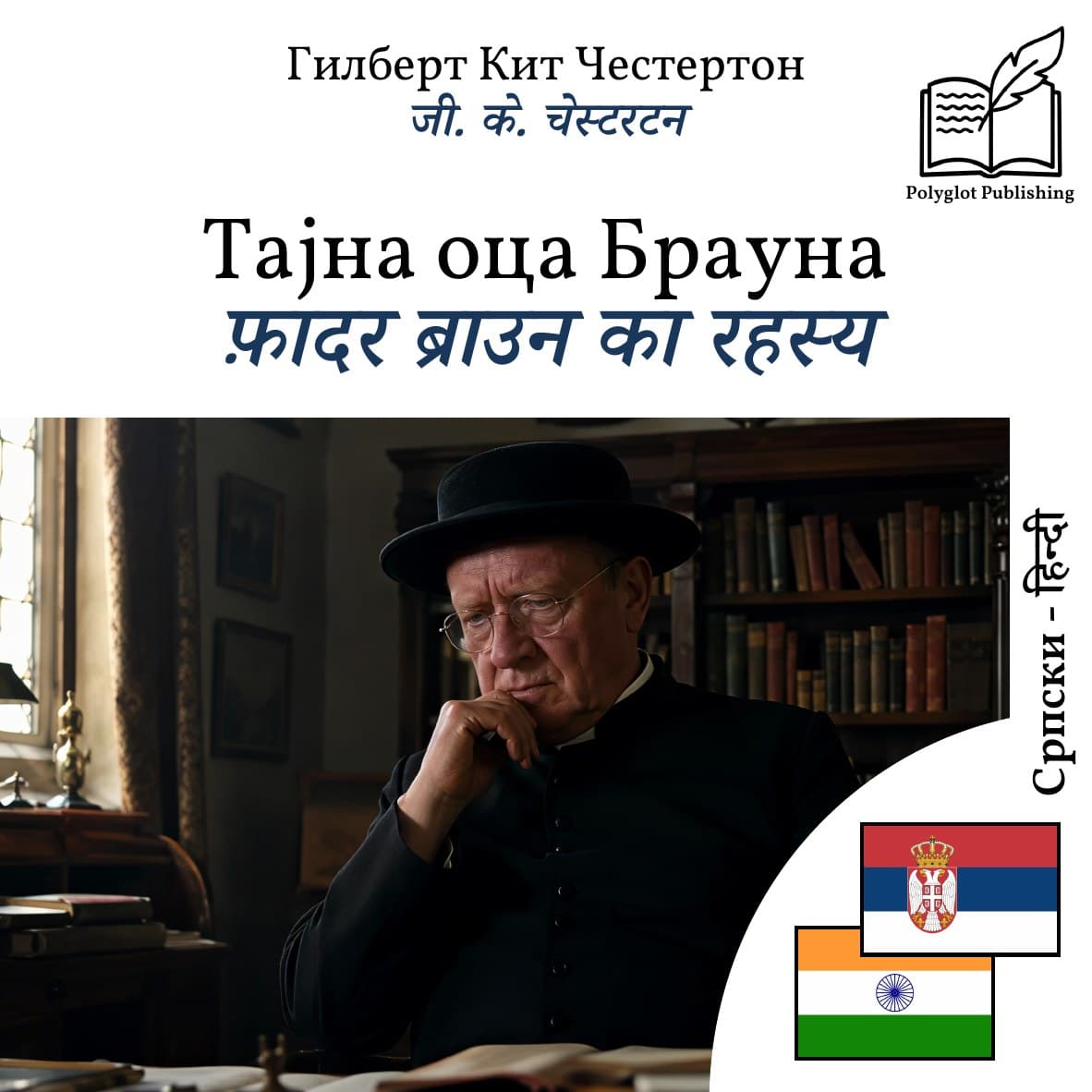 फ़ादर ब्राउन का रहस्य