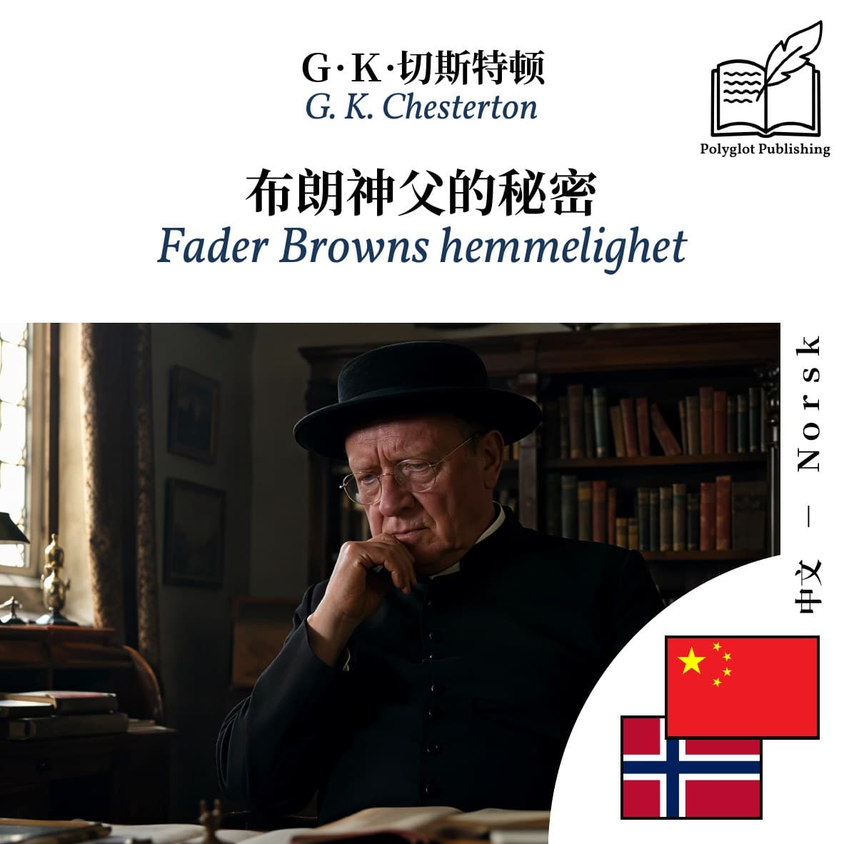Fader Browns hemmelighet