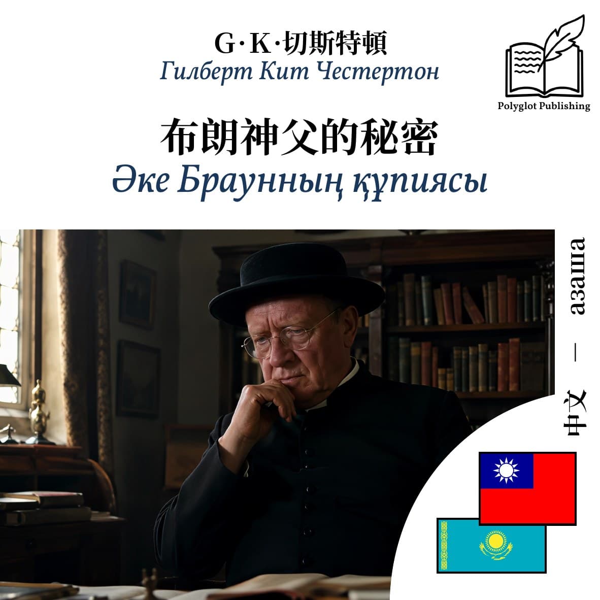 Әке Браунның құпиясы