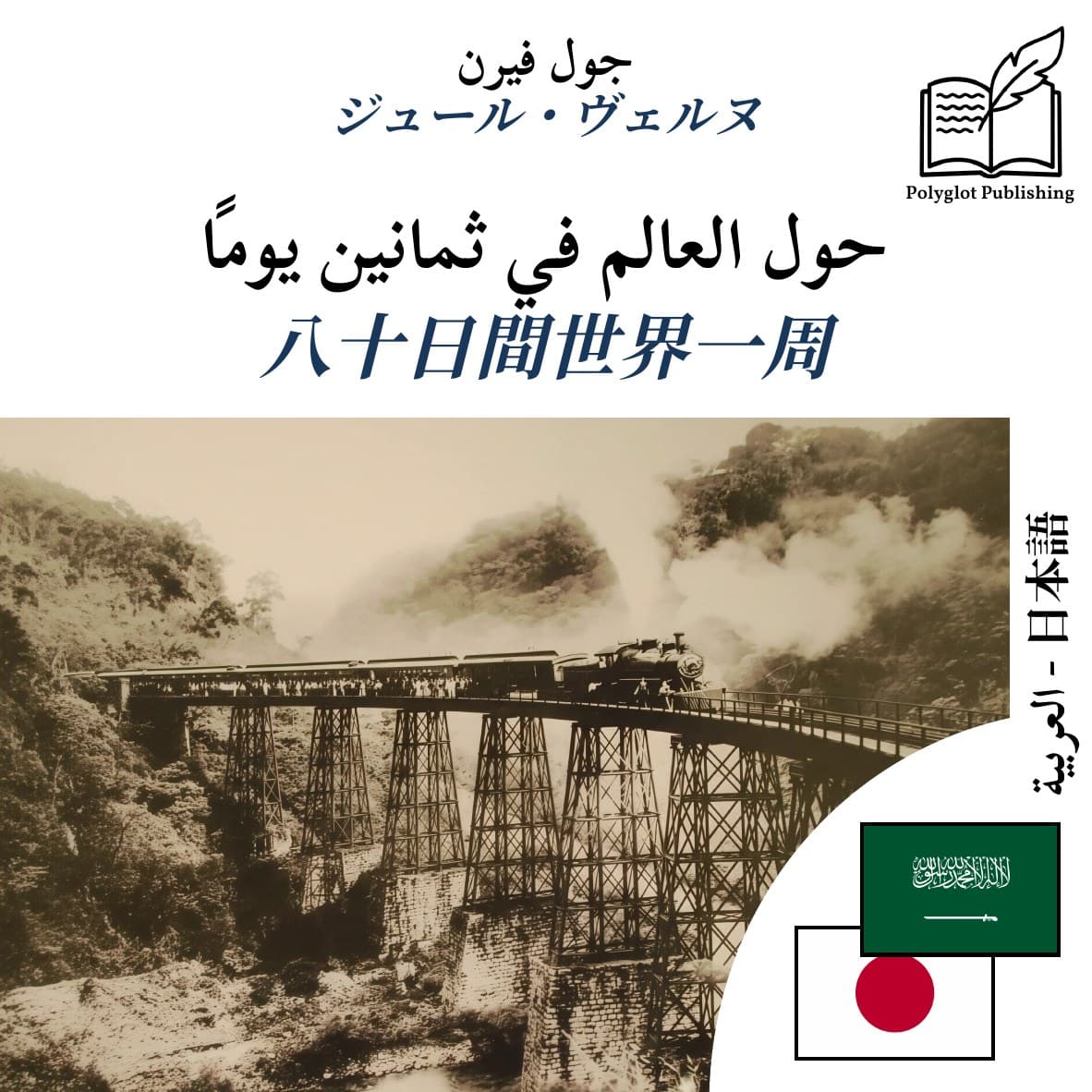 八十日間世界一周