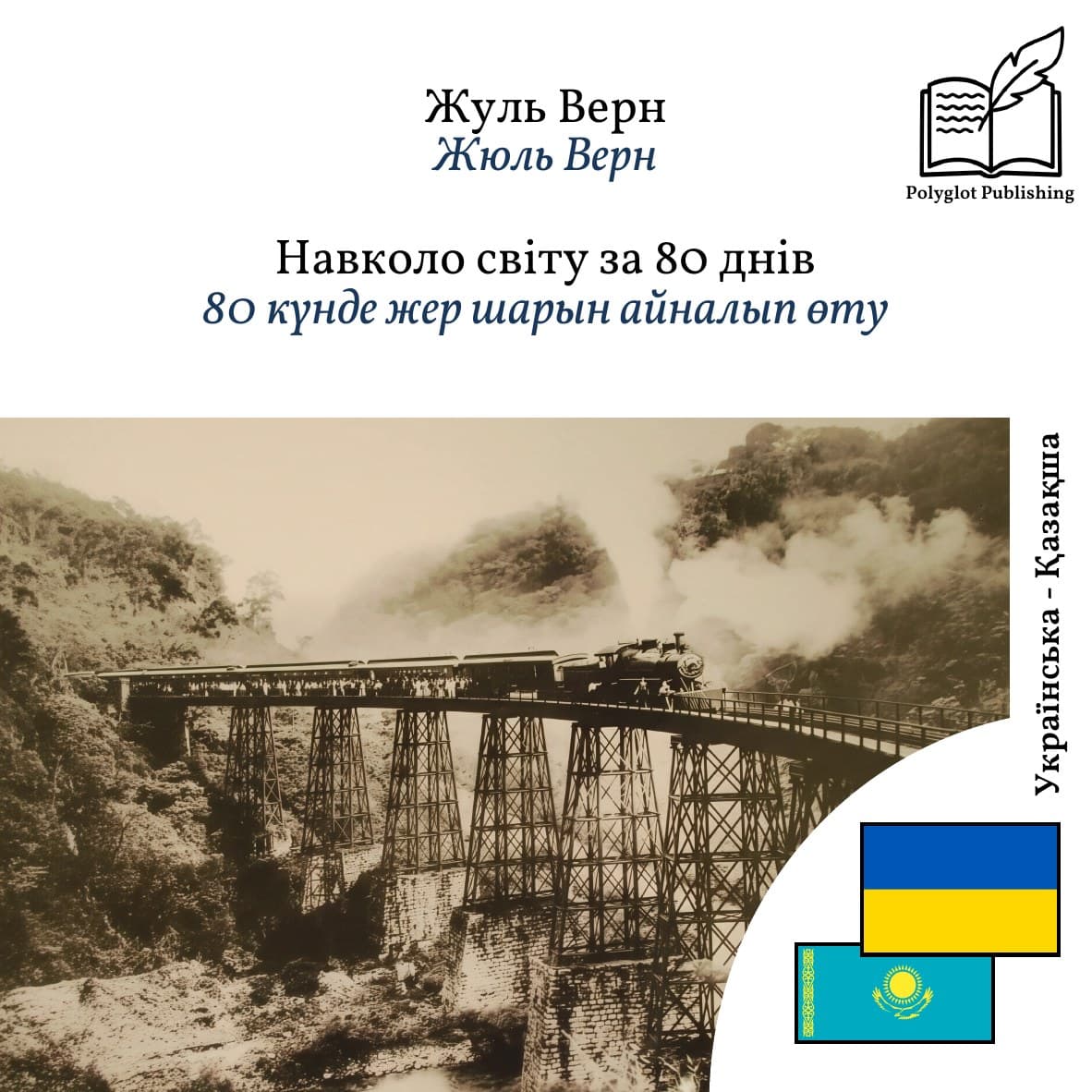 80 күнде жер шарын айналып өту