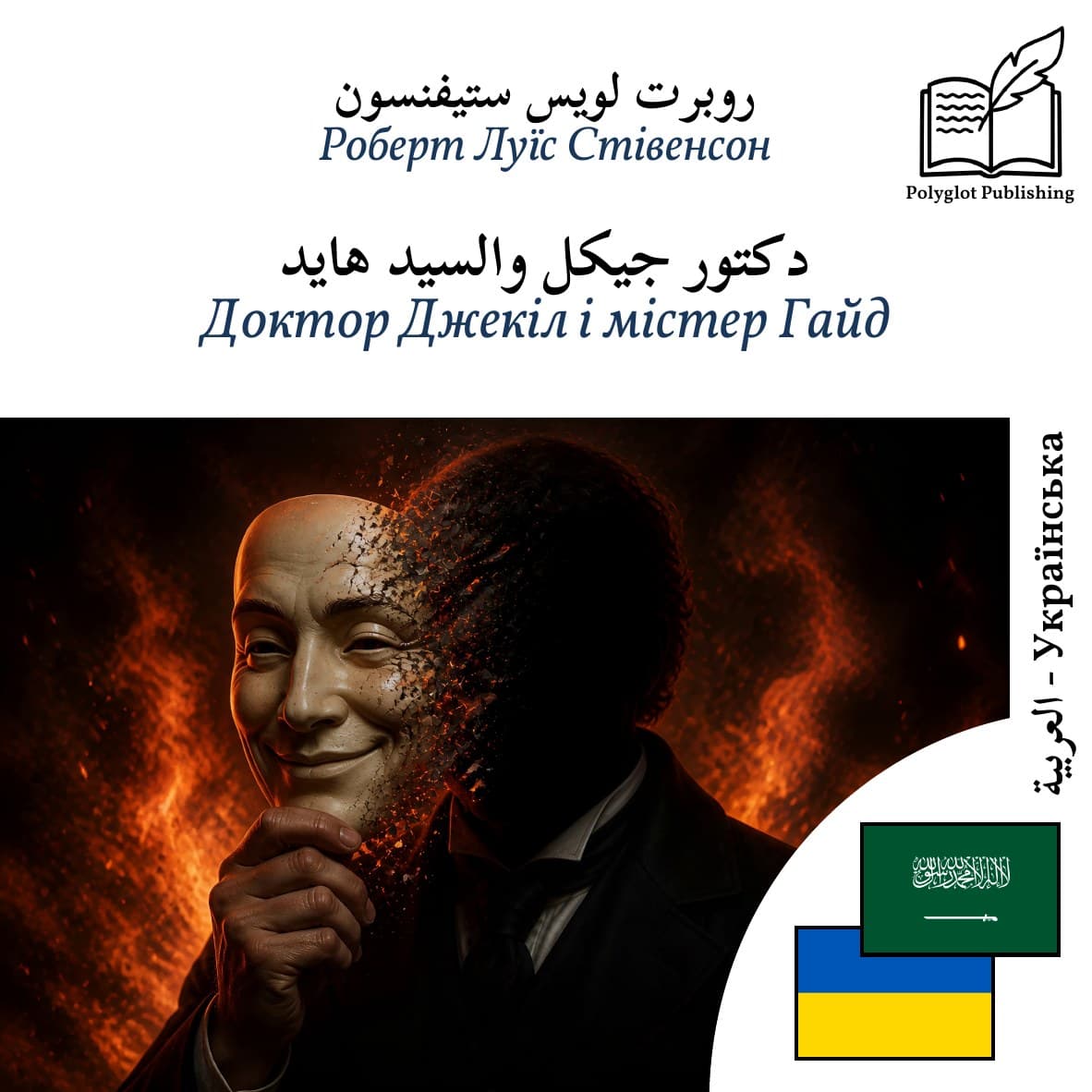 Доктор Джекіл і містер Гайд