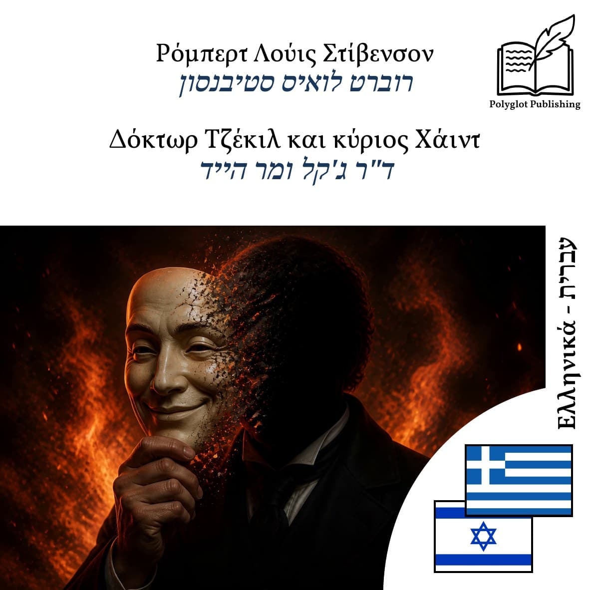 ד"ר ג'קל ומר הייד