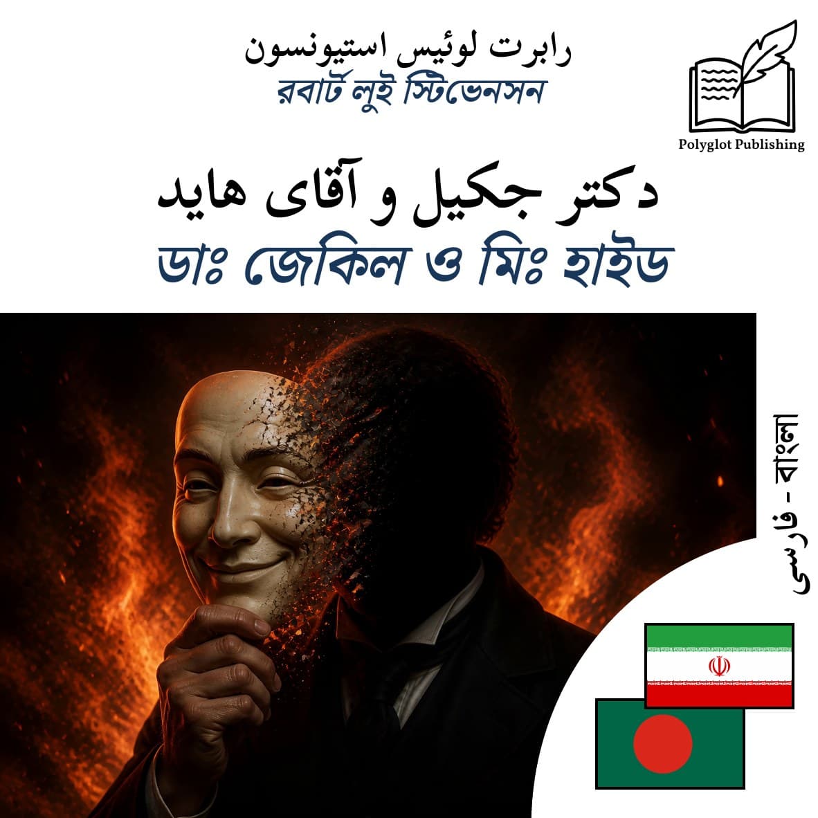 ডাঃ জেকিল ও মিঃ হাইড