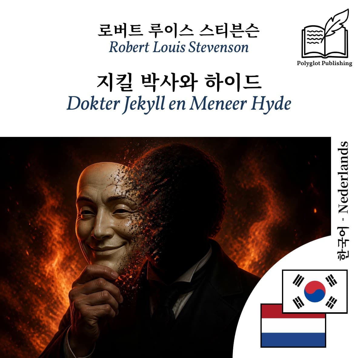 Dokter Jekyll en Meneer Hyde