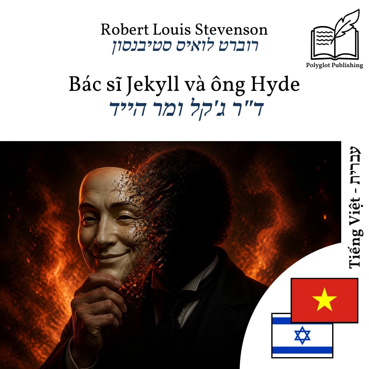 ד"ר ג'קל ומר הייד