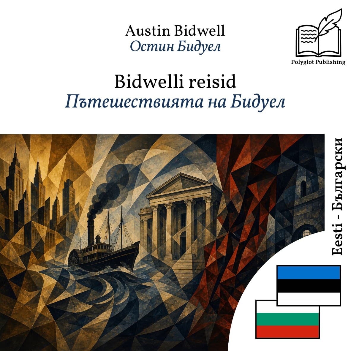 Пътешествията на Бидуел