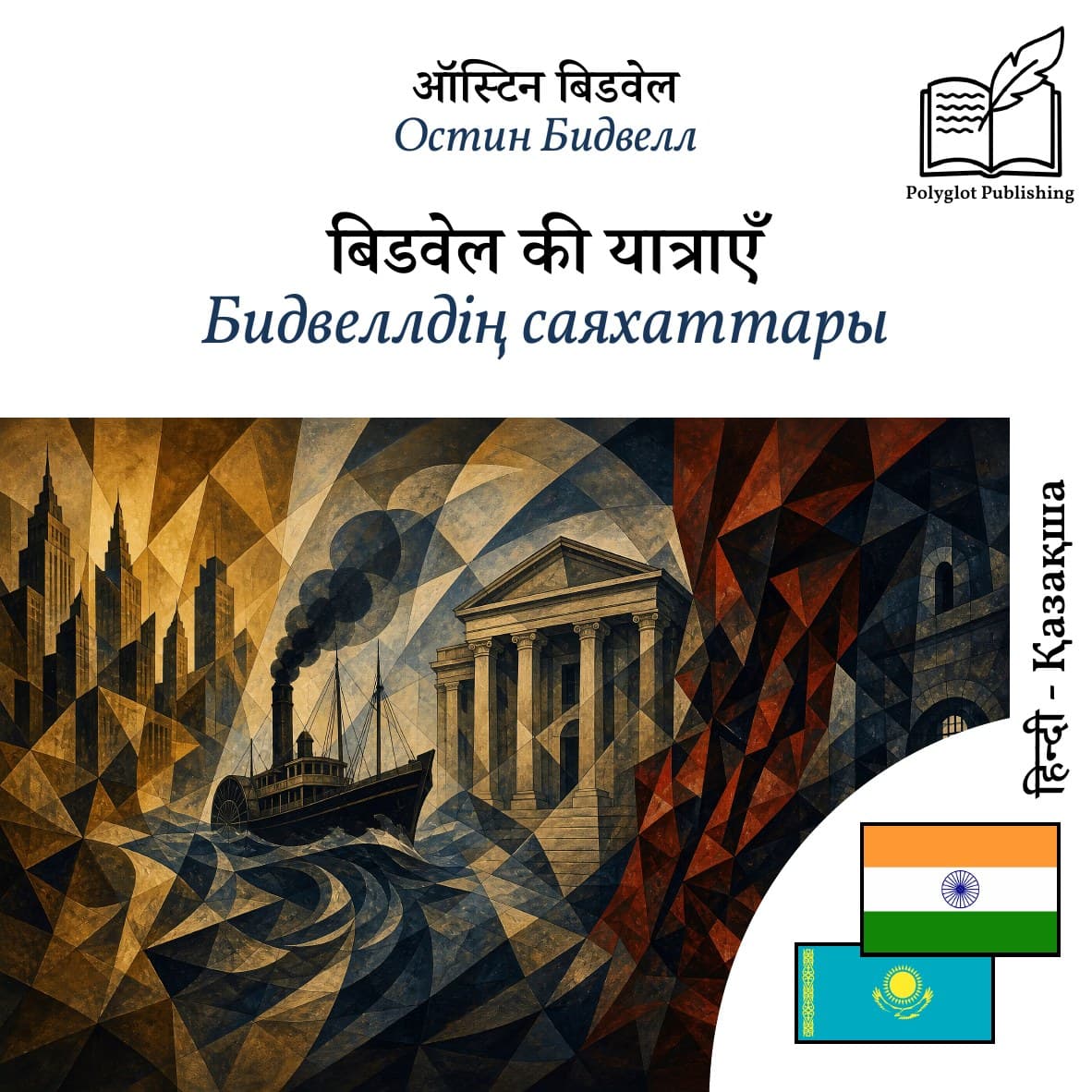 Бидвеллдің саяхаттары