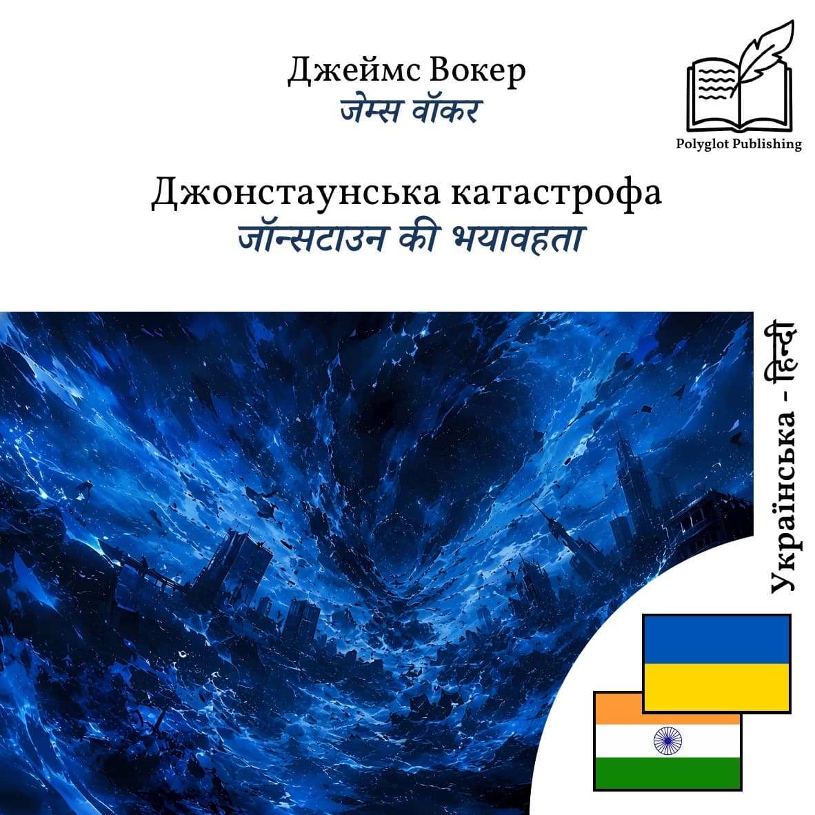 जॉन्सटाउन की भयावहता