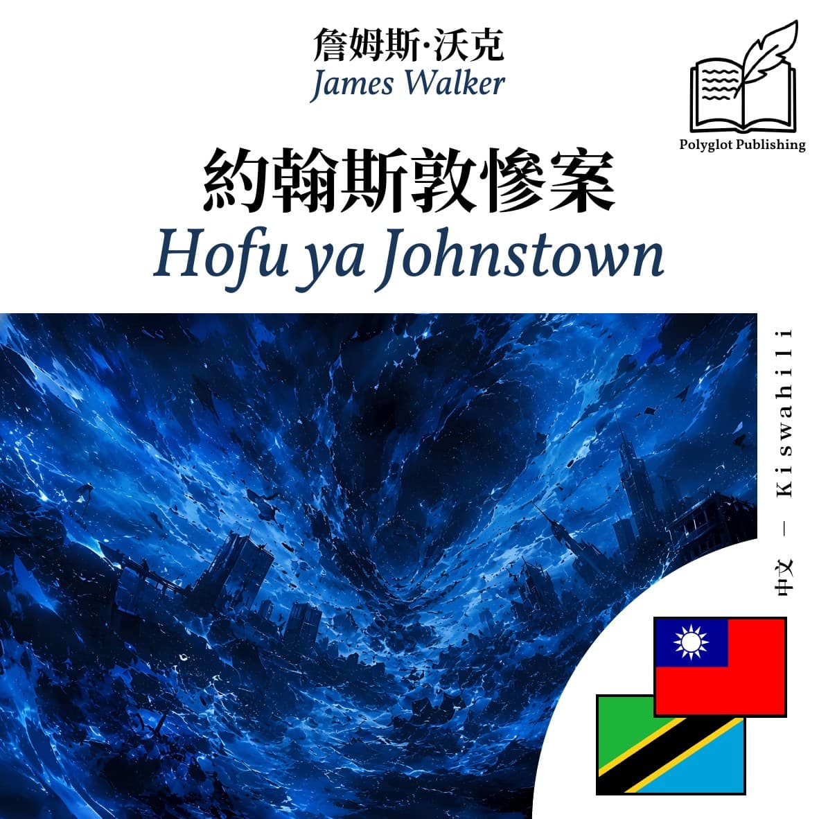 Hofu ya Johnstown