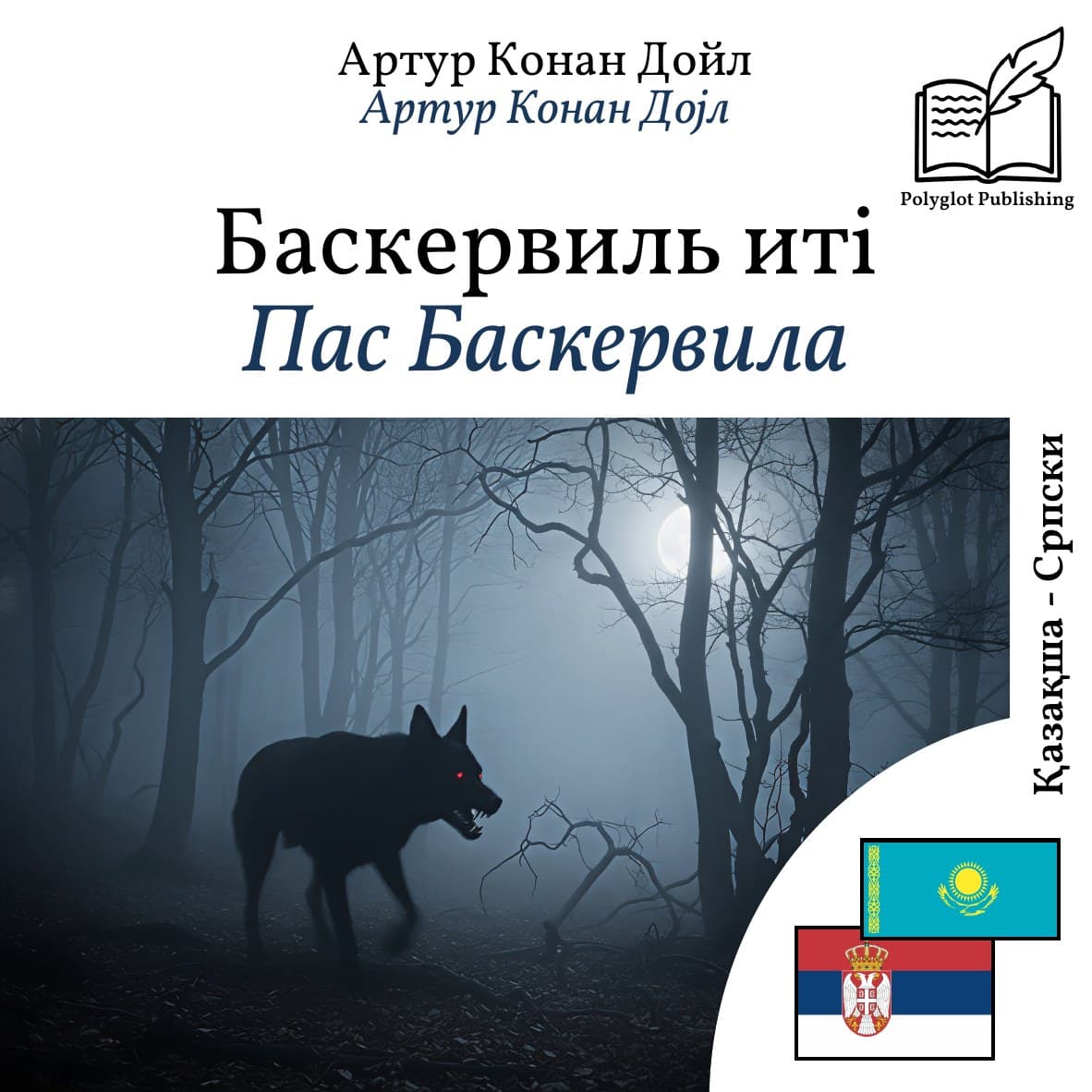 Пас Баскервила
