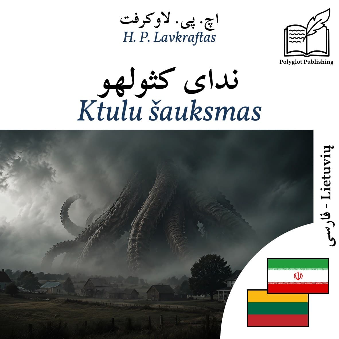 Ktulu šauksmas