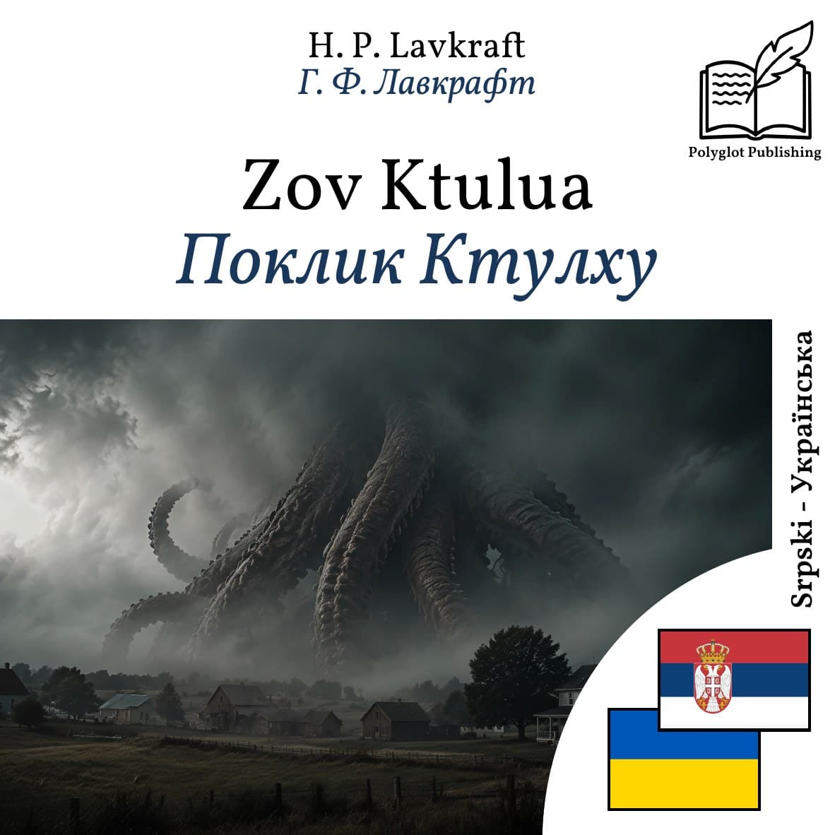Поклик Ктулху