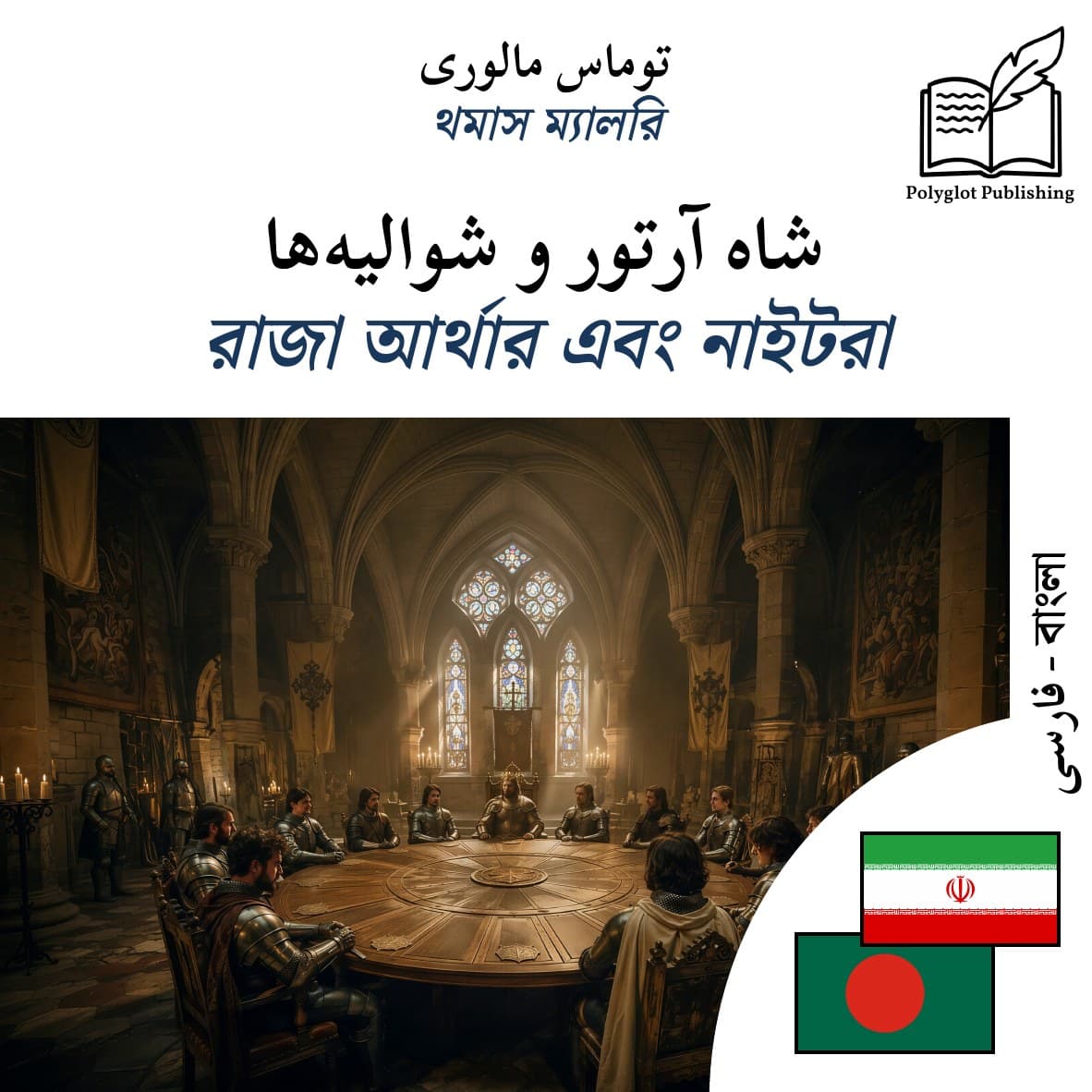 রাজা আর্থার এবং নাইটরা
