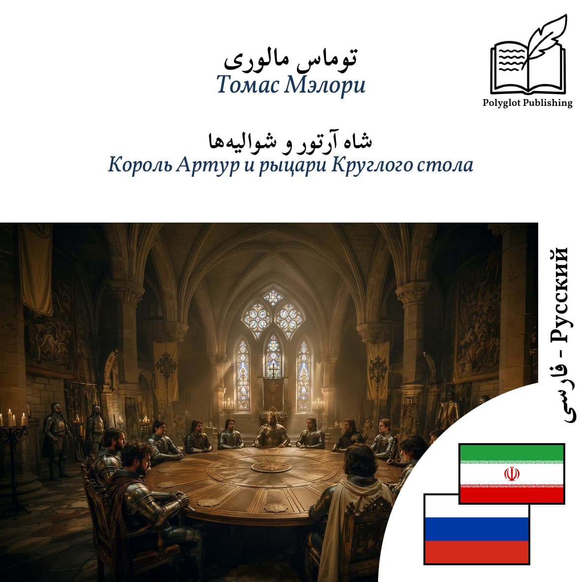 Король Артур и рыцари Круглого стола