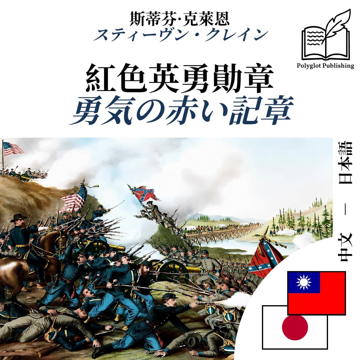 勇気の赤い記章