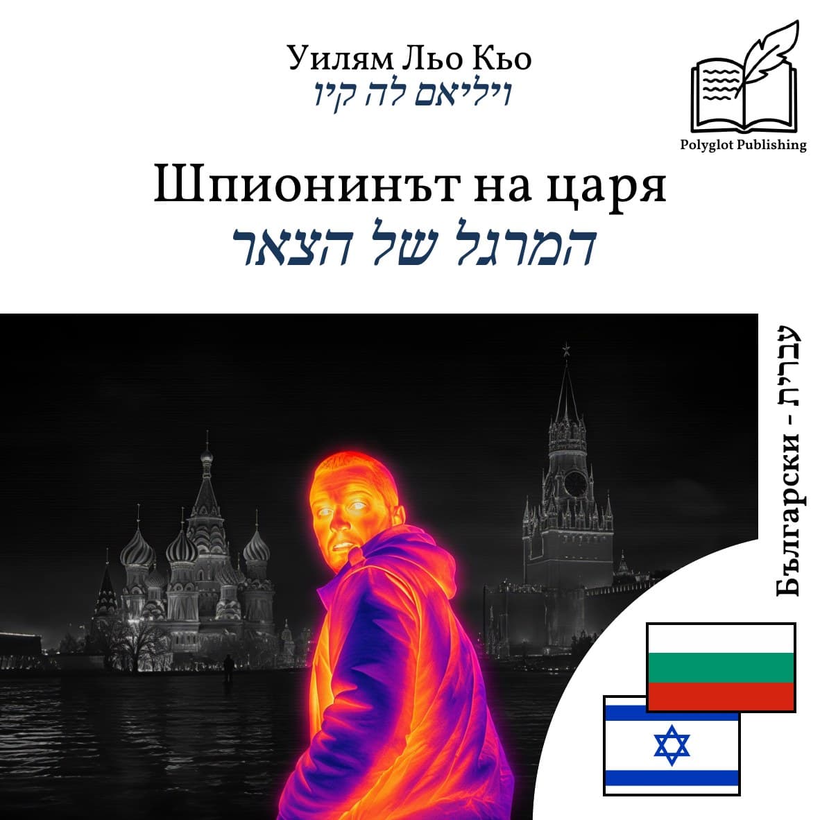 המרגל של הצאר