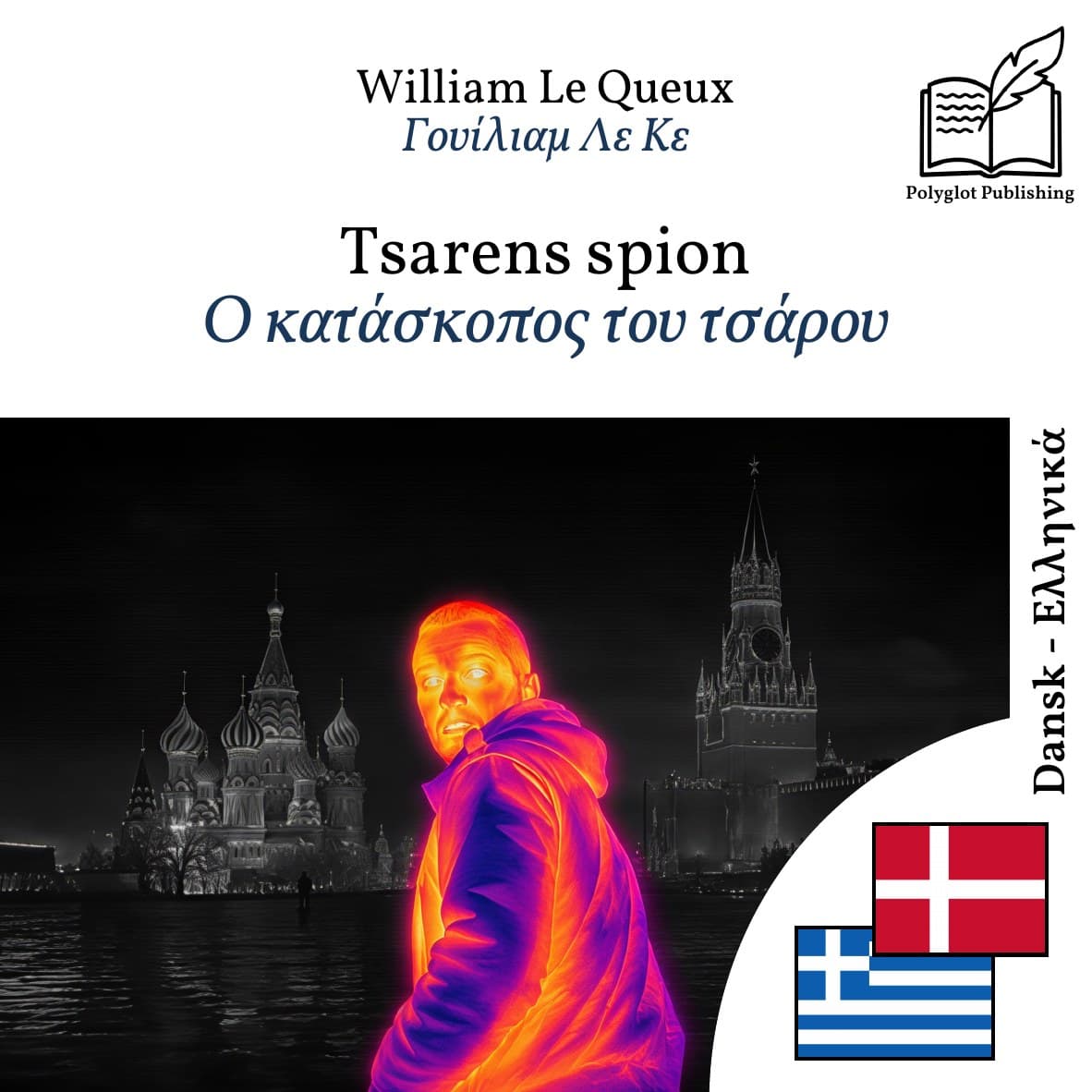 Ο κατάσκοπος του τσάρου