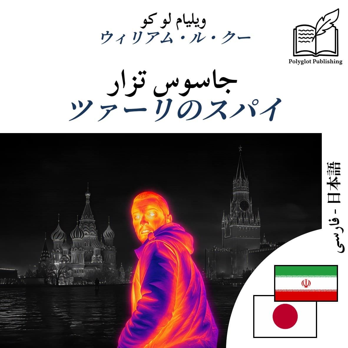 ツァーリのスパイ