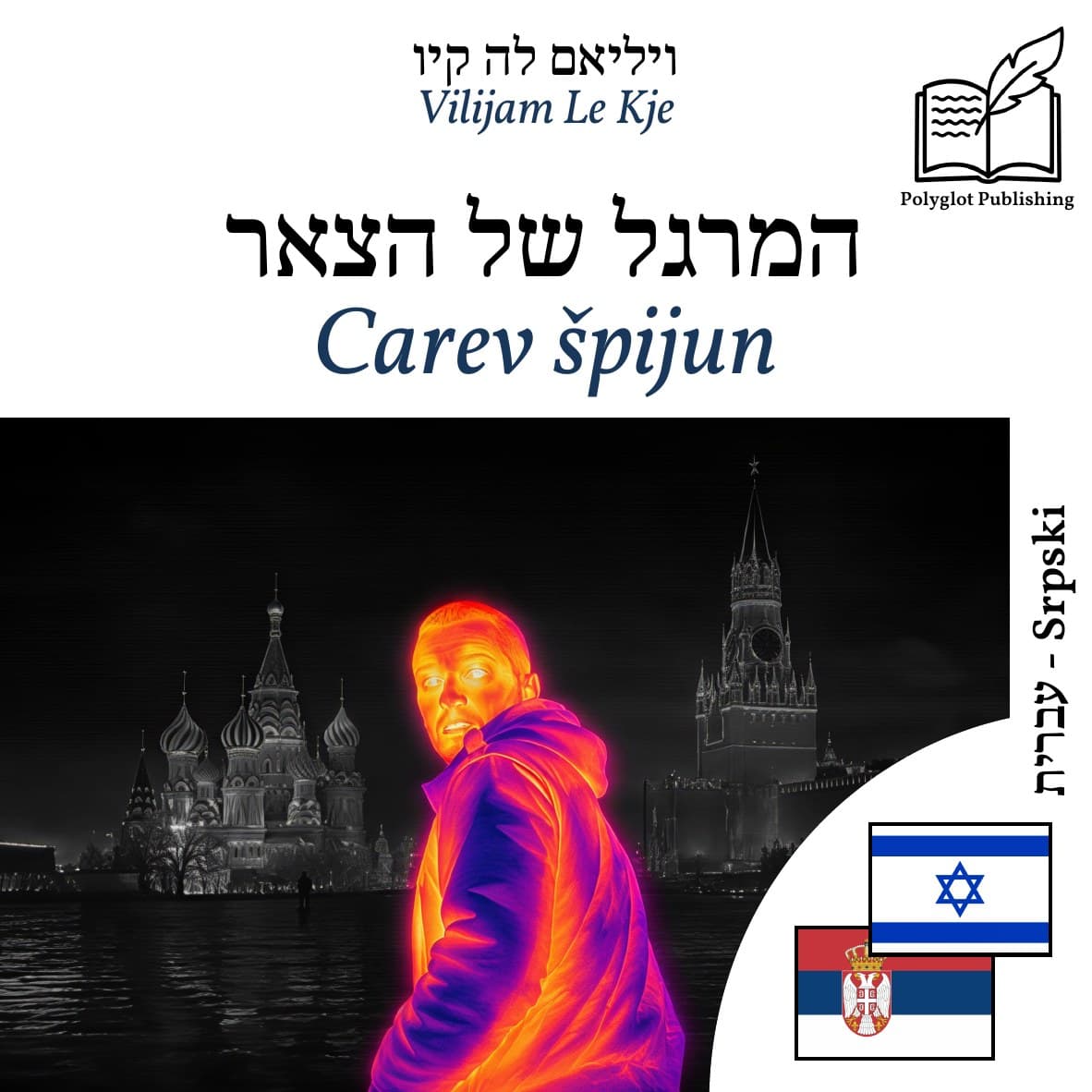 Carev špijun