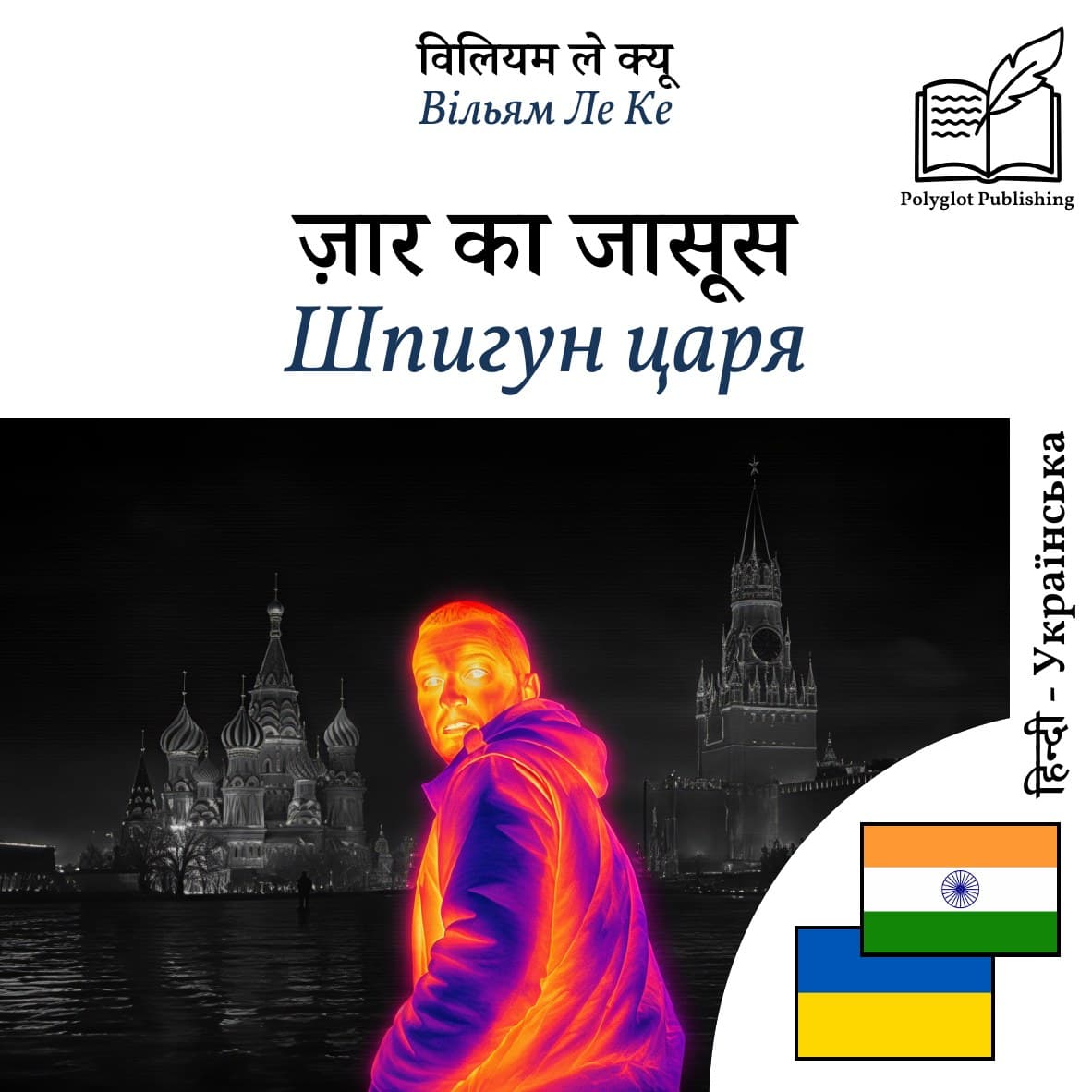 Шпигун царя