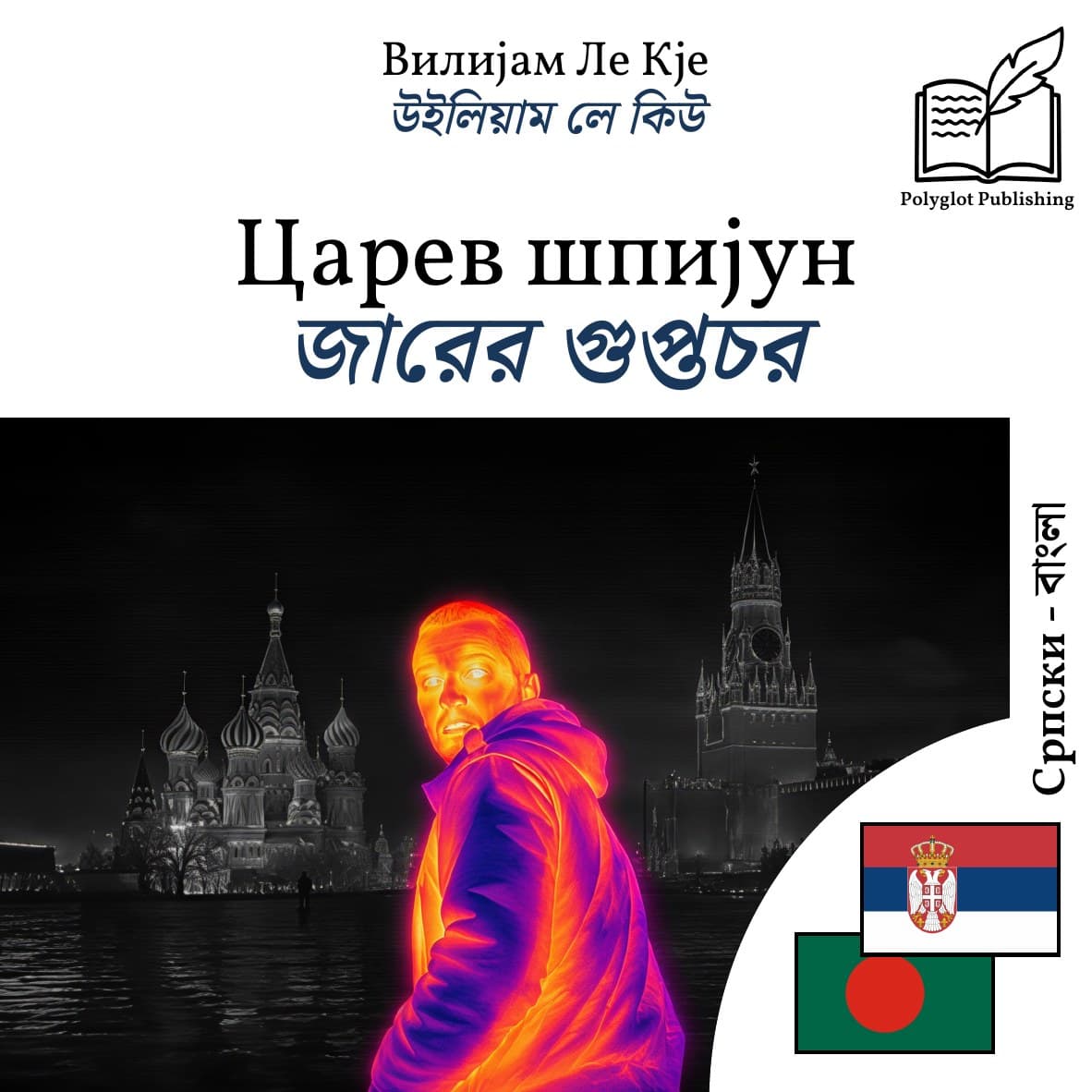 জারের গুপ্তচর