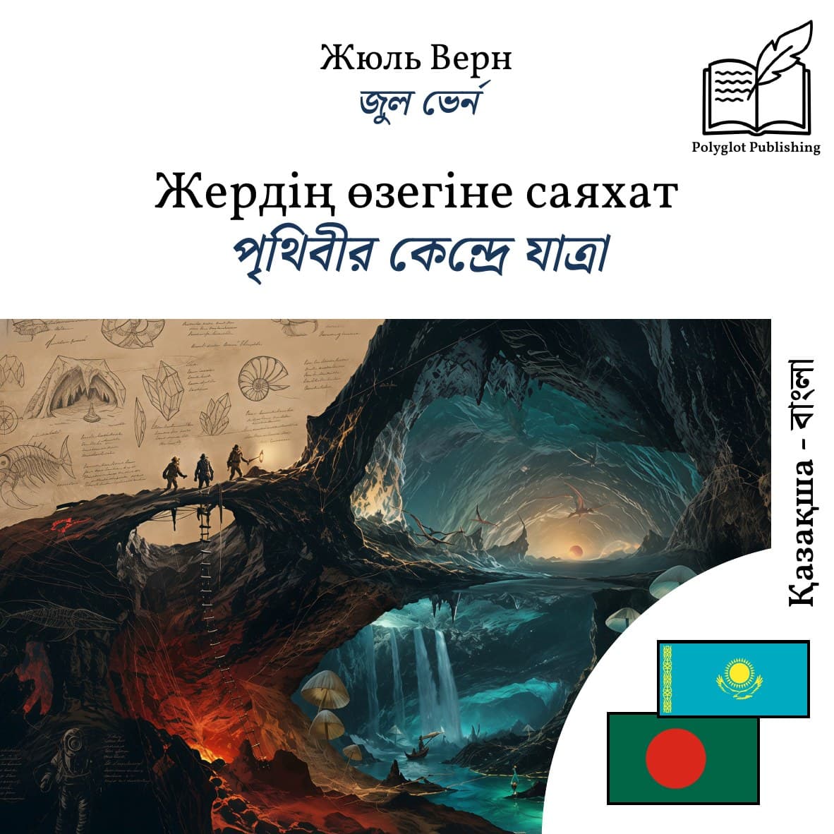 পৃথিবীর কেন্দ্রে যাত্রা